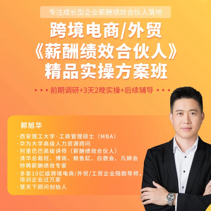跨境电商/外贸《薪酬绩效合伙人》精品实操方案班