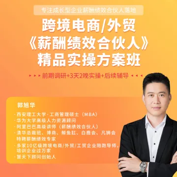 跨境电商/外贸《薪酬绩效合伙人》精品实操<em>方案</em>班