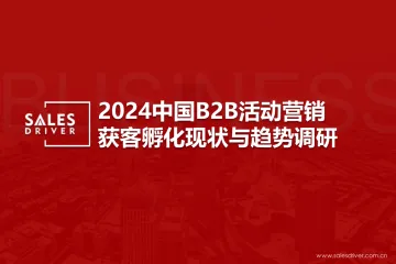 SalesDriver：2024中国B2B企业活动营销获客孵化现状与趋势调研报告