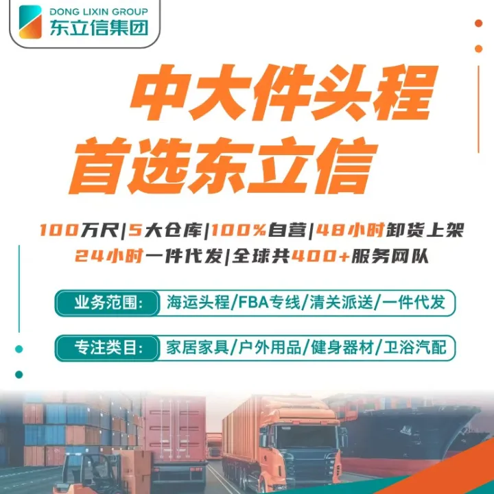 东立信丨中大件海运头程服务