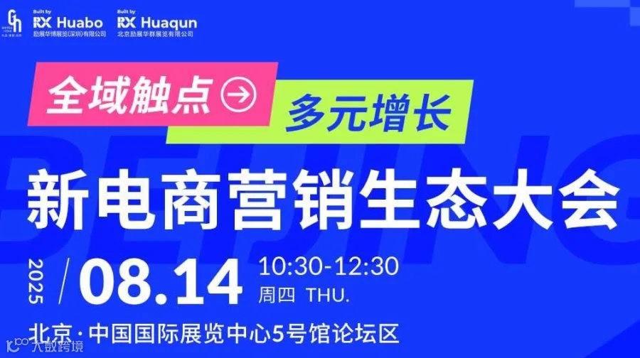 全域触点·多元增长|新电商营销生态大会
