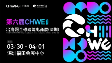 第六届CHWE出海网全球跨境电商展（深圳）