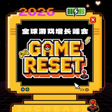 2026全球游戏增长峰会