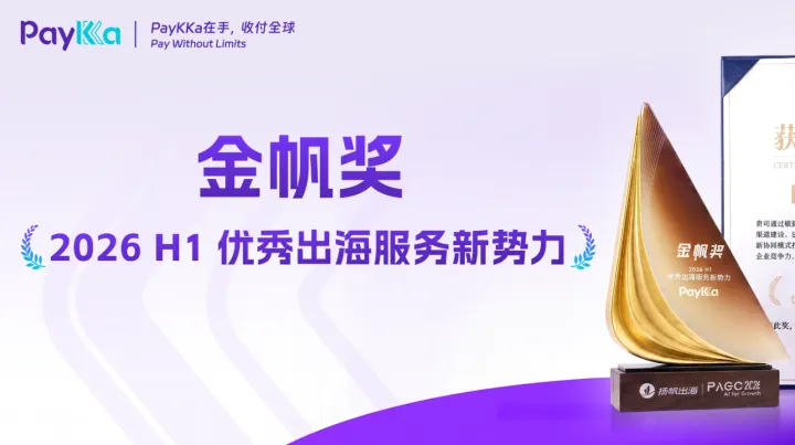 PayKKa亮相PAGC×宁波跨博会x蓝瀚峰会，为出海者打通支付增长全链路！