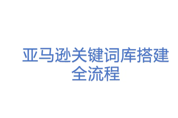 亚马逊关键词库搭建全流程