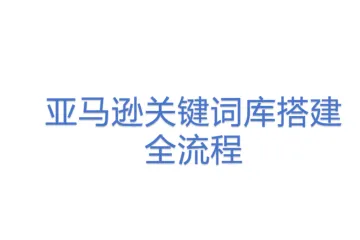 亚马逊关键词库搭建全流程