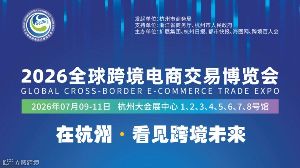 2026杭州·全球跨境电商交易博览会-跨境电商展