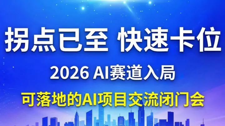 2026AI赛道入局指南：AI创业/投资/转型闭门会【长春】