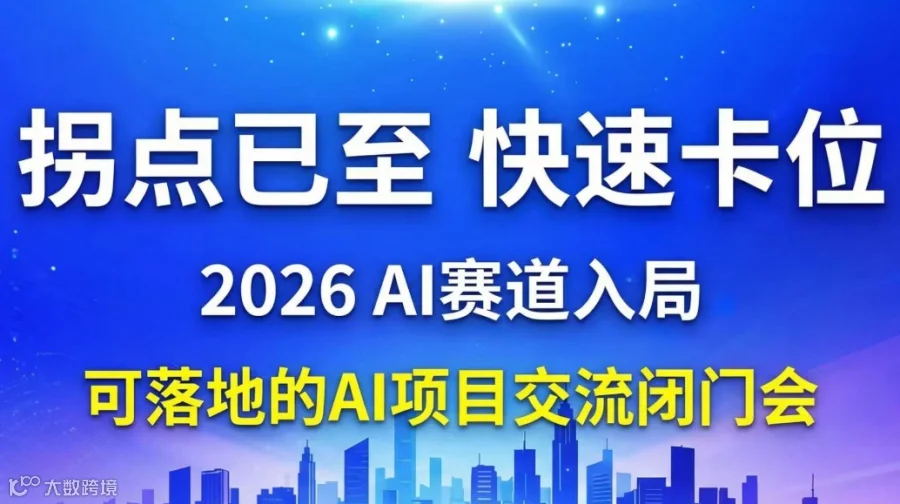 2026AI赛道入局指南：AI创业/投资/转型闭门会【长春】
