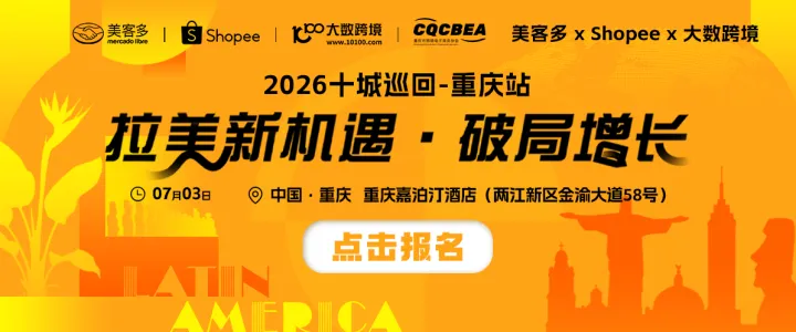 拉美新机遇・破局增长——美客多×shopee×大数跨境-2026十城巡回-重庆站