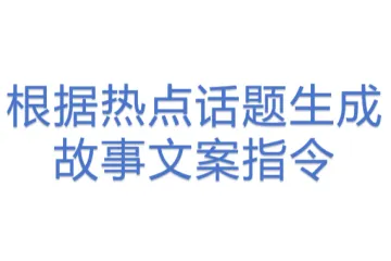 根据热点话题生成故事文案指令