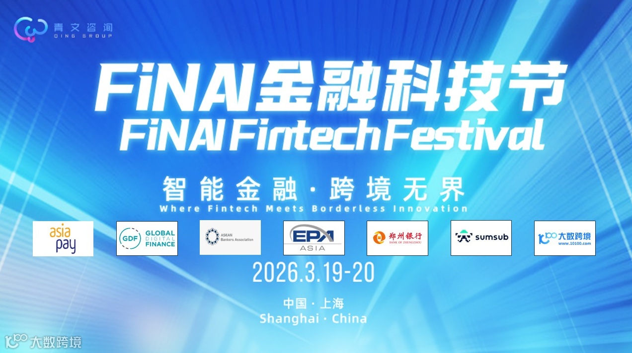2026 FiNAI金融科技节