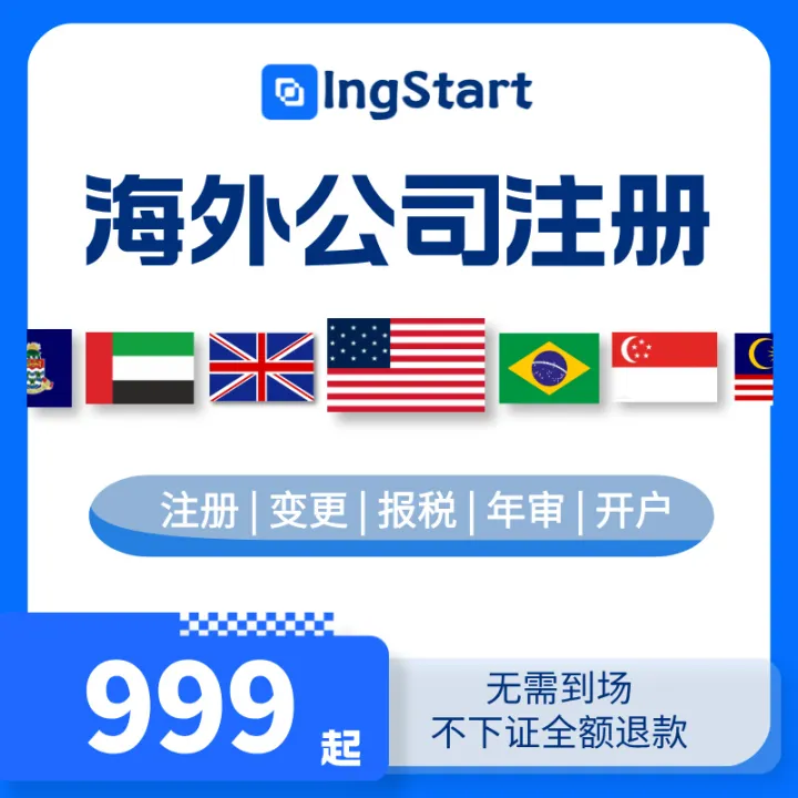海外公司注冊(cè)