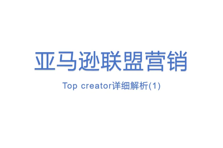 亚马逊<em>联盟</em>营销Top creator详细解析(1)
