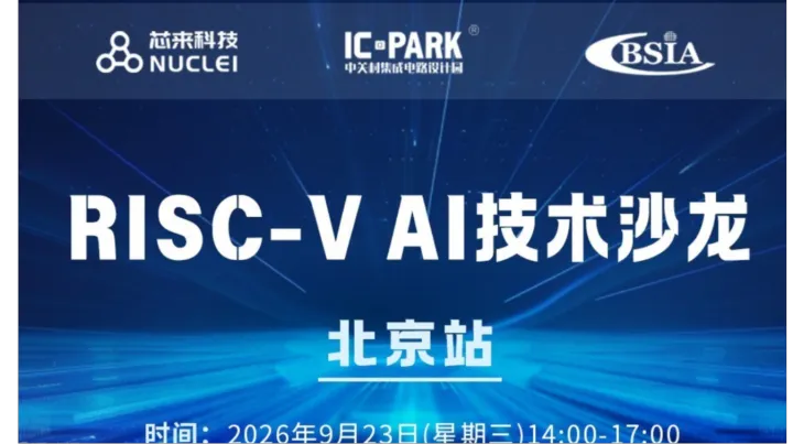 北京站 | RISC-V AI技术沙龙