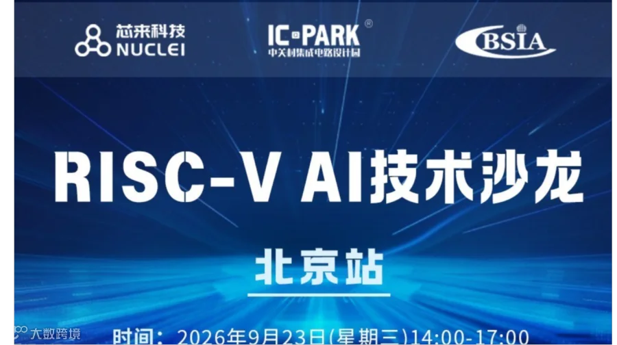 北京站 | RISC-V AI技术沙龙
