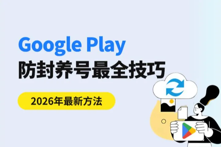如何有效避开Google Play开发者封号风险：2026年实用养号技巧