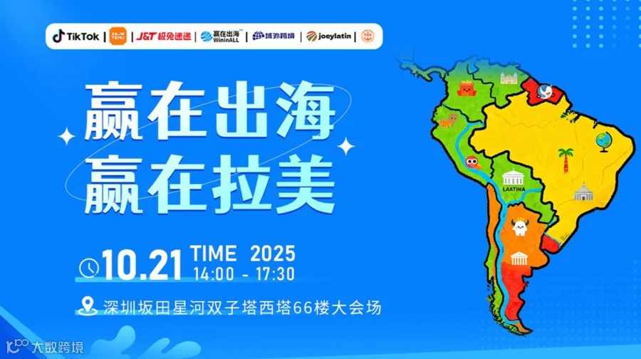 赢在出海—赢在拉美 2025活动论坛沙龙