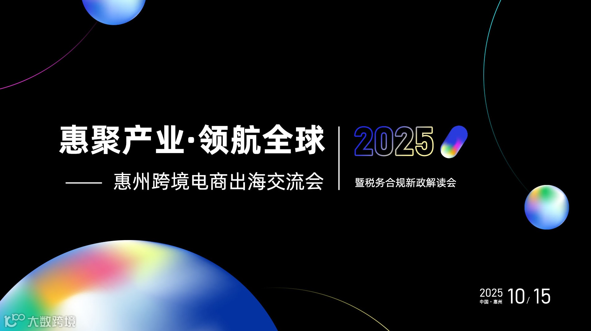 惠聚产业●领航全球 2025惠州跨境电商出海交流会暨税务合规新政解读会