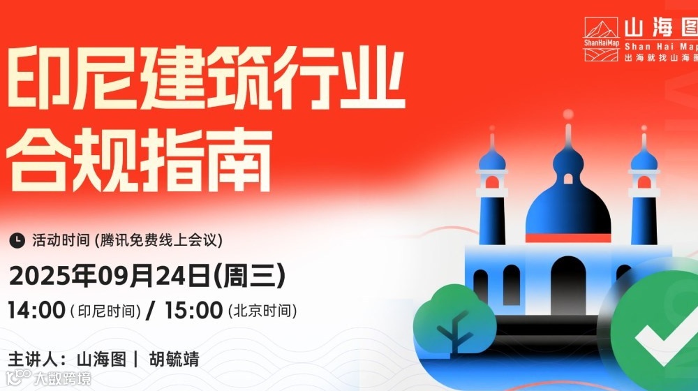 印尼建筑行业合规指南【出海】