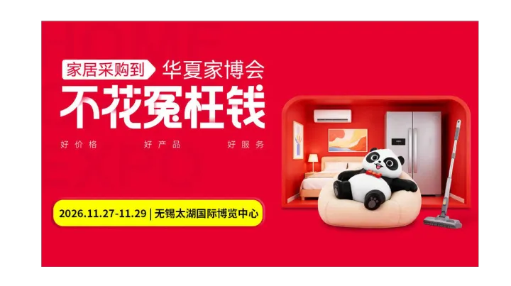 第40届无锡家博会