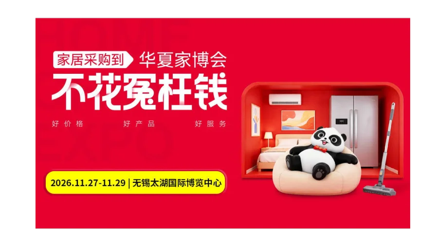 第40届无锡家博会