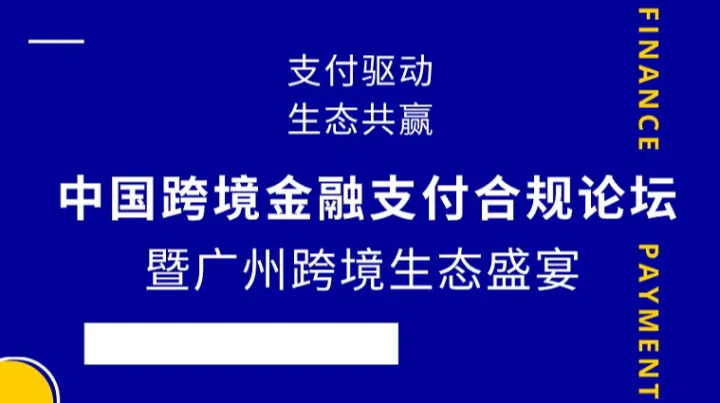 “<em>支付</em>驱动，生态共赢”中国<em>跨境</em>金融<em>支付</em>合规论坛暨广州<em>跨境</em>生态盛宴