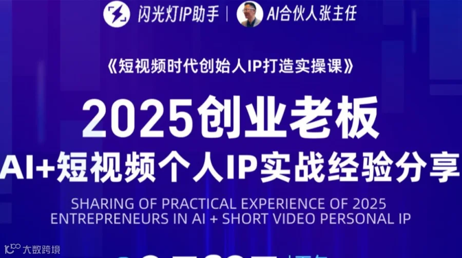 2025创业老板 AI+短视频个人IP实战经验分享