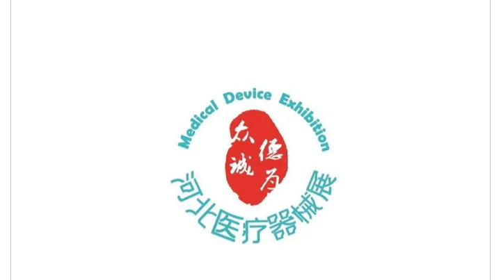2027年河北石家庄医疗器械展-河北医博会 Hebei Medical Equipment