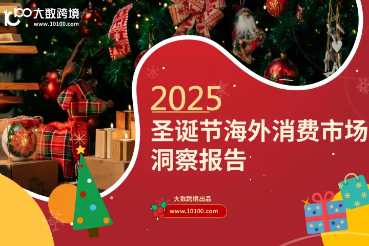大数跨境：2025圣诞节海外消费市场洞察报告