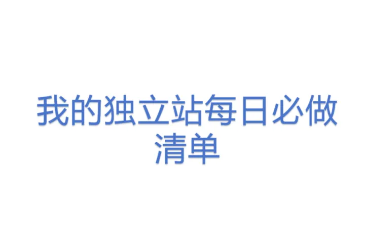 <em>我</em><em>的</em>独立站每日必做清单