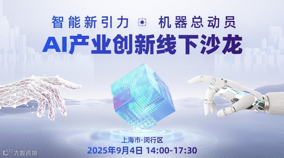 智能新引力·机器总动员 AI产业具身智能企业交流沙龙（上海站）