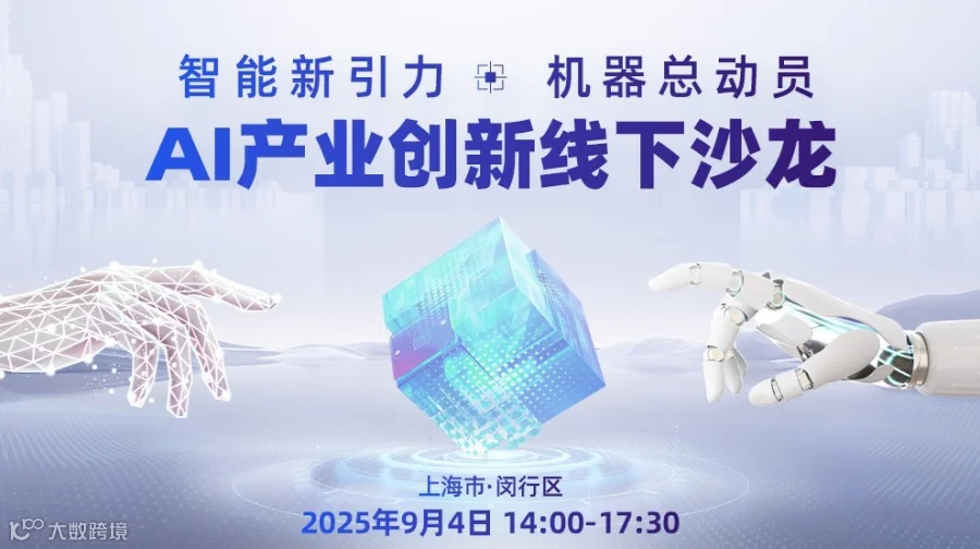 智能新引力·机器总动员 AI产业具身智能企业交流沙龙（上海站）