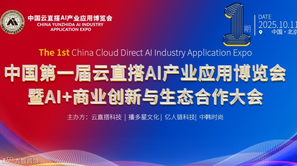 中国第一届云直搭AI产业应用博览会暨AI+商业创新与生态合作大会