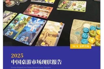 嘉世咨询：2025中国桌游市场现状报告