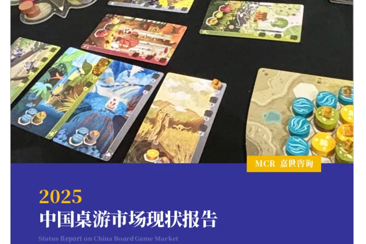 嘉世咨询：2025中国桌游市场现状报告