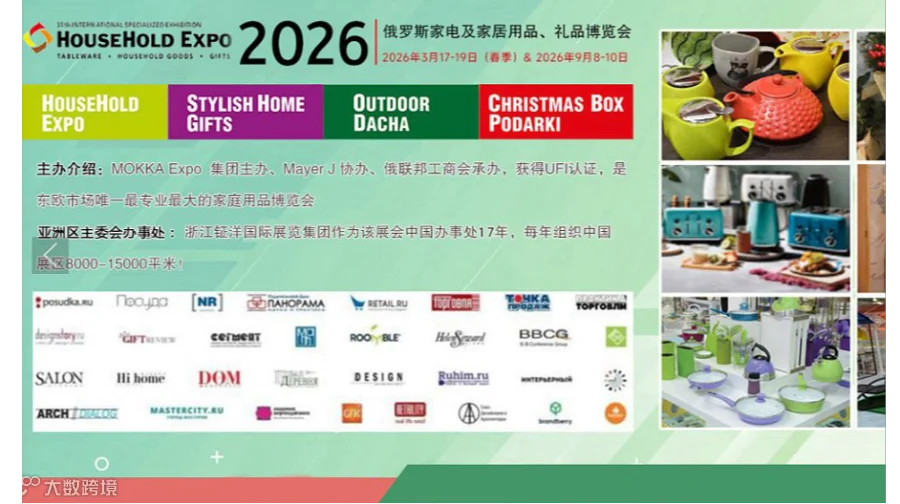 2026俄罗斯家电及家庭用品展览会 HOUSEHOLD EXPO