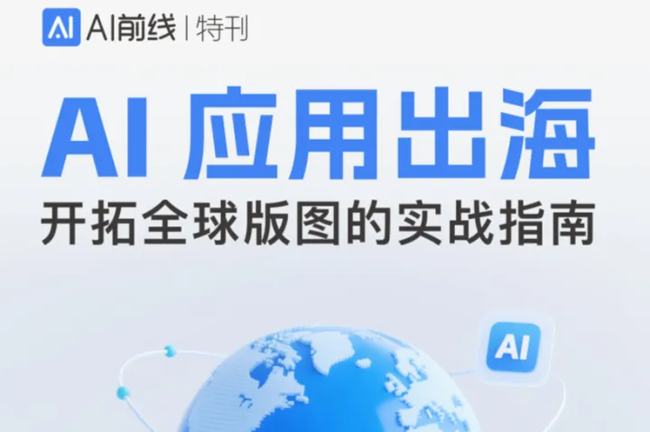 InfoQ：2025年<em>AI</em><em>应用</em>出海开拓全球版图<em>的</em>实战指南