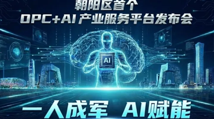 一人成军，AI 赋能！朝阳区首个 OPC+AI 产业服务平台发布会