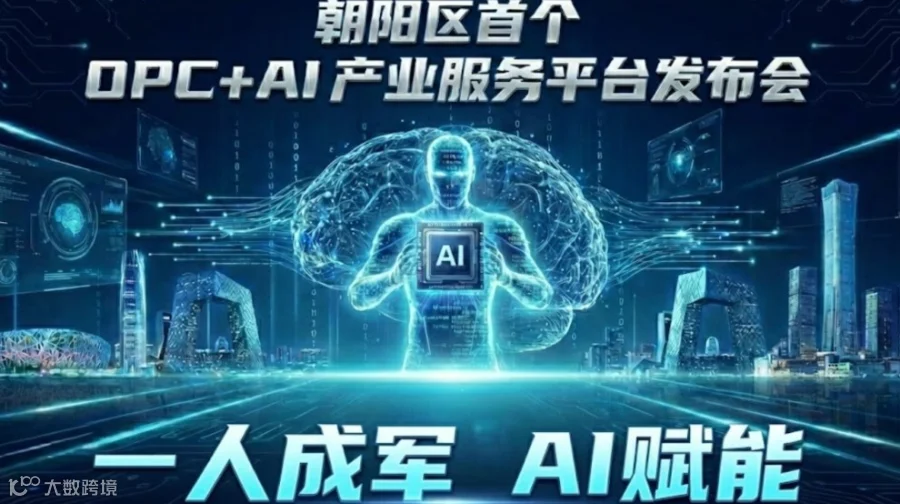 一人成军，AI 赋能！朝阳区首个 OPC+AI 产业服务平台发布会