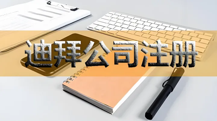 揭秘迪拜公司注册的7大优势：为何全球企业家纷纷选择在此落户？