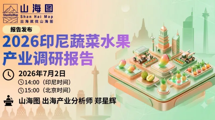 《2026印尼蔬菜水果产业调研报告》发布【出海】