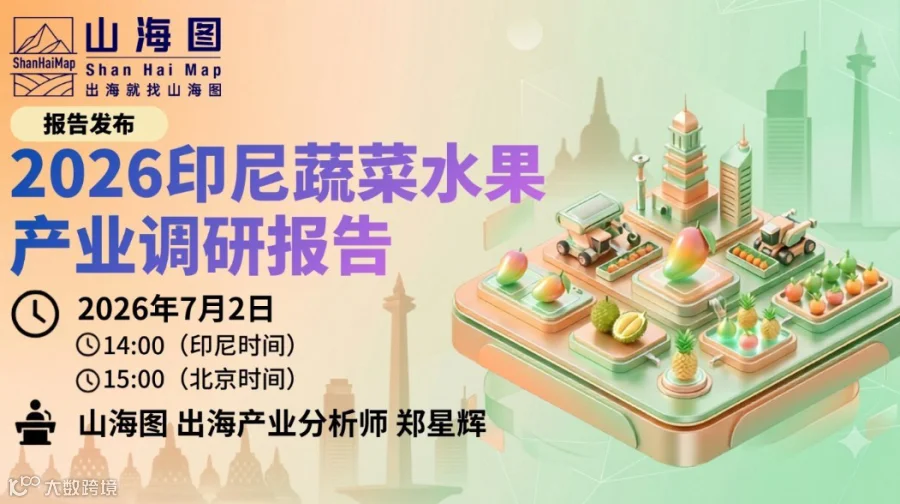《2026印尼蔬菜水果产业调研报告》发布【出海】