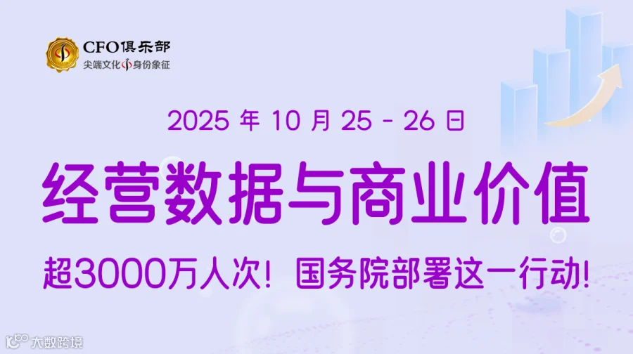 经营数据与商业价值