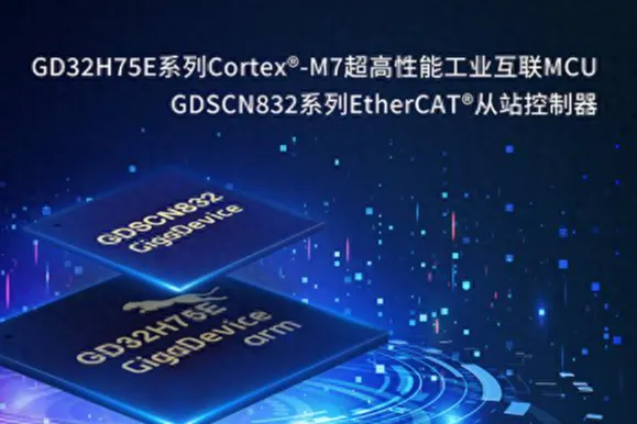 双芯闪耀GDSCN832和GD32H75E激发EtherCAT®更强威力