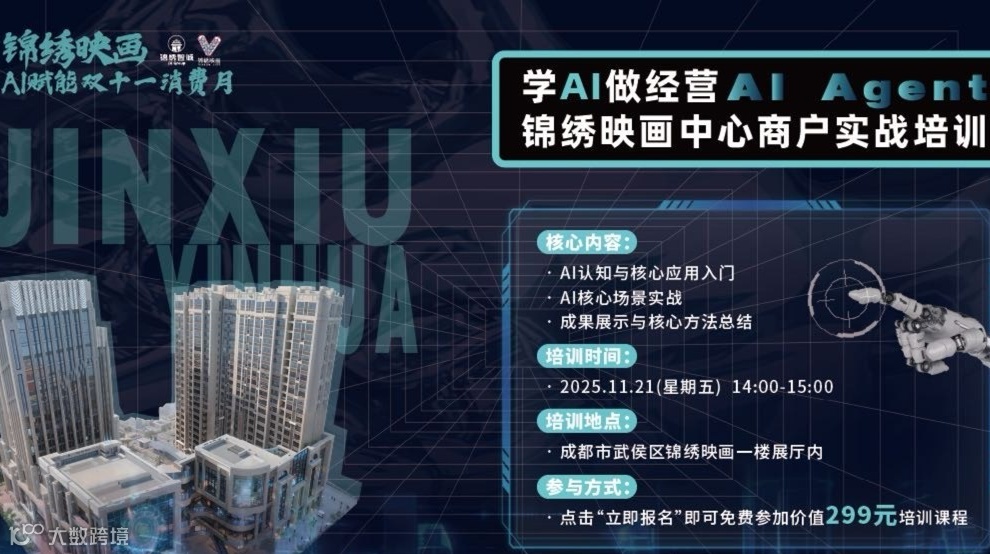 学AI·做经营—锦绣映画中心商户实战培训
