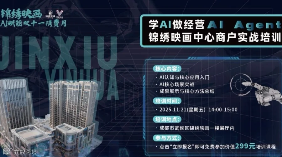 学AI·做经营—锦绣映画中心商户实战培训