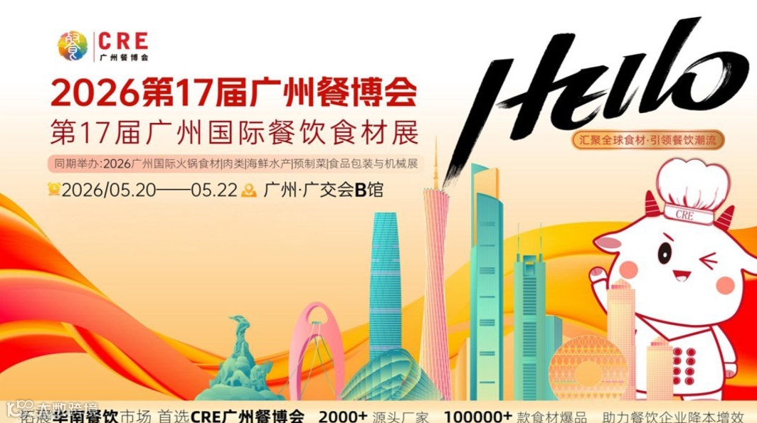 2026第17届广州酒店餐饮业博览会暨第17届广州餐饮食材展