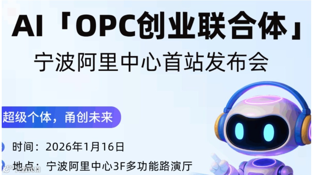 36创 X waytoAGI AI「OPC创业联合体」宁波首站发布会