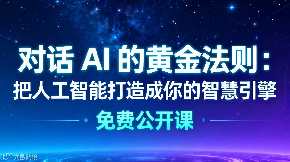 对话AI的黄金法则：把人工智能打造成你的智慧引擎